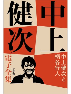 cover image of 中上健次 電子全集21 『中上健次と柄谷行人』